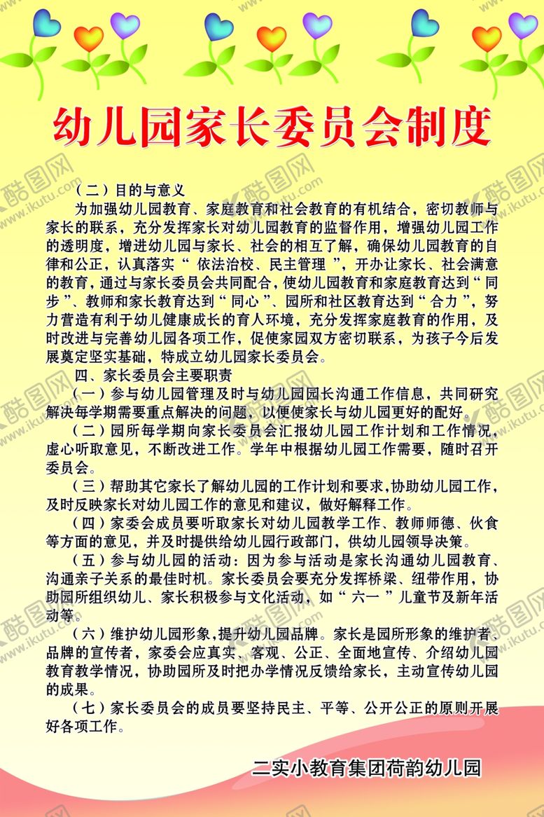 编号：49559510011112025512【酷图网】源文件下载-幼儿园家长委员会制度