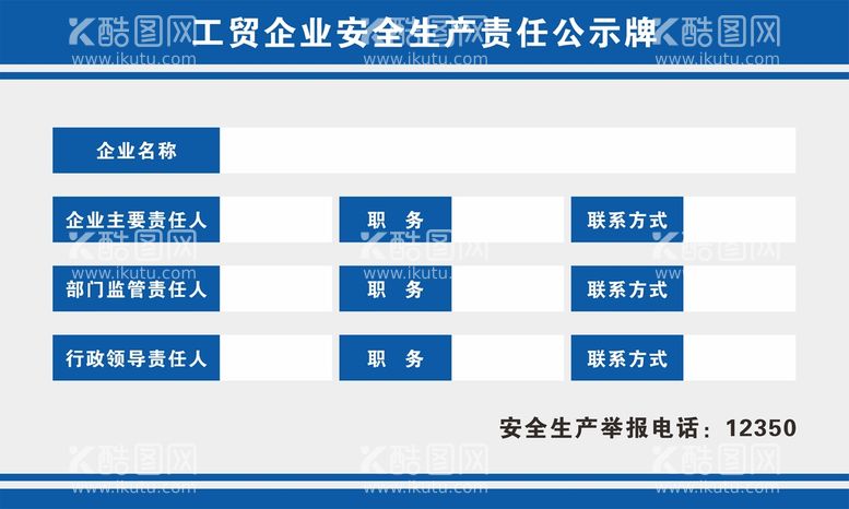 编号：85360711301711417212【酷图网】源文件下载-企业安全生产责任公示牌