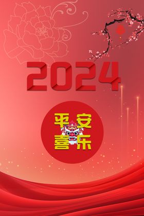新年海报2024平安喜乐红色背景梅花