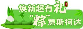 端午节堆头
