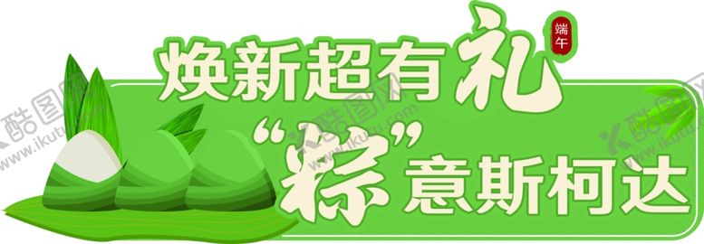 编号：96094806250152294038【酷图网】源文件下载-端午节堆头