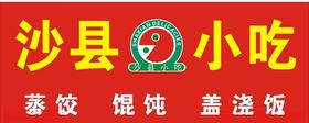 沙县小吃
