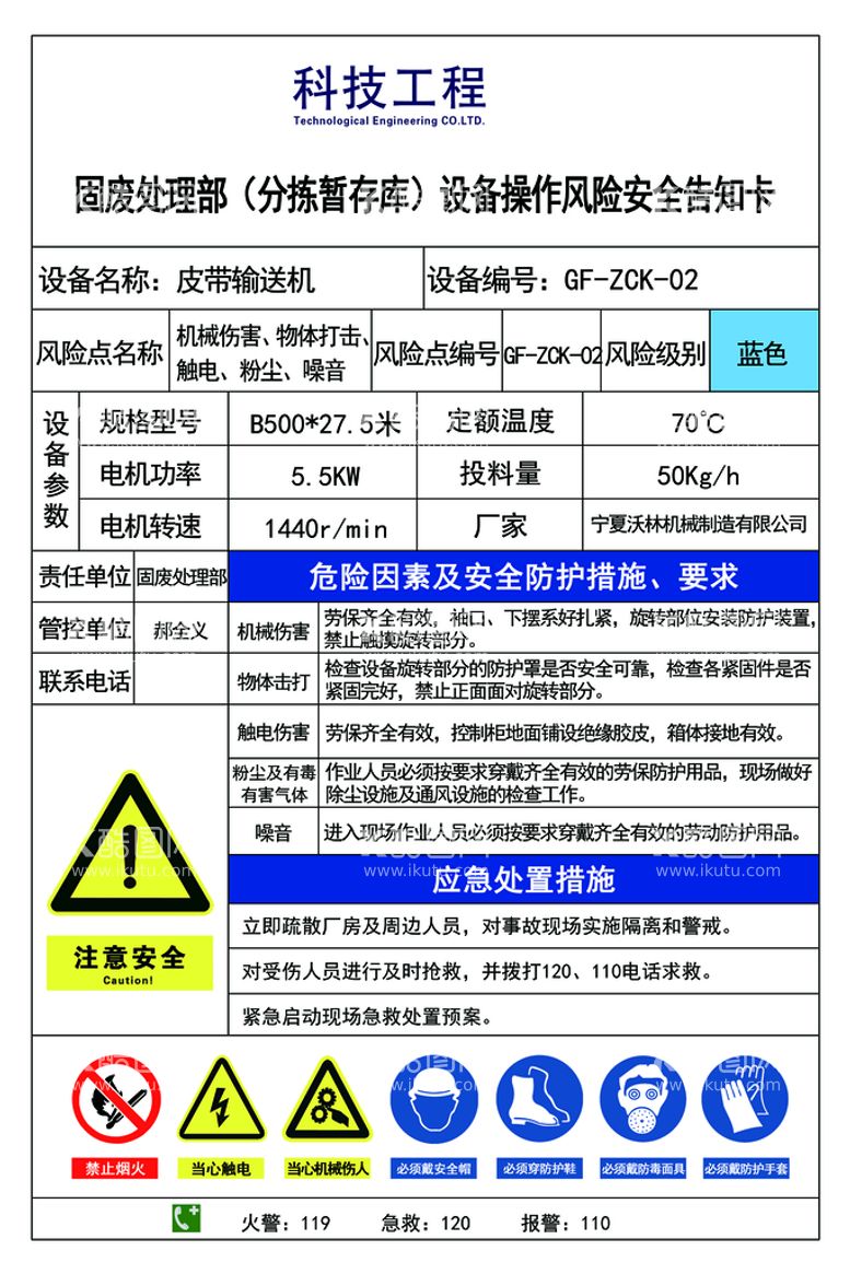 编号：85490710021337445307【酷图网】源文件下载-设备危险告知牌