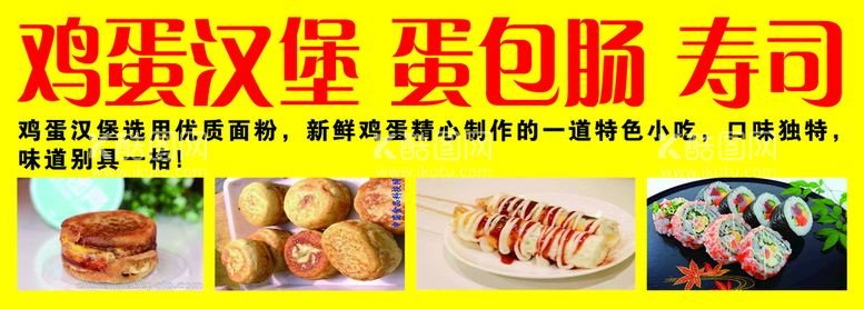 编号：04185309140651239840【酷图网】源文件下载-鸡蛋灌饼寿司汉堡