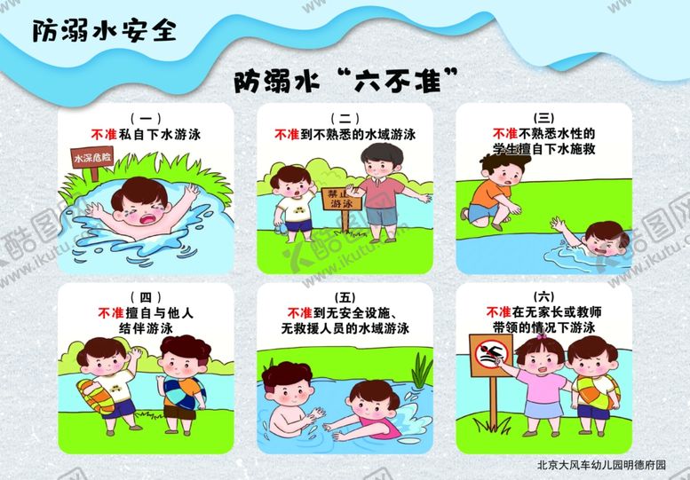 编号：49141207121427399476【酷图网】源文件下载-防溺水六不准