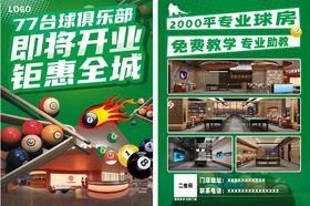 台球开业宣传单