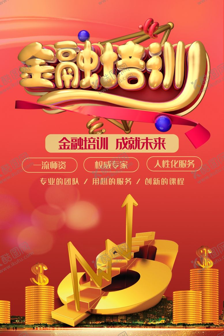 编号：28152412082220481600【酷图网】源文件下载-金融培训