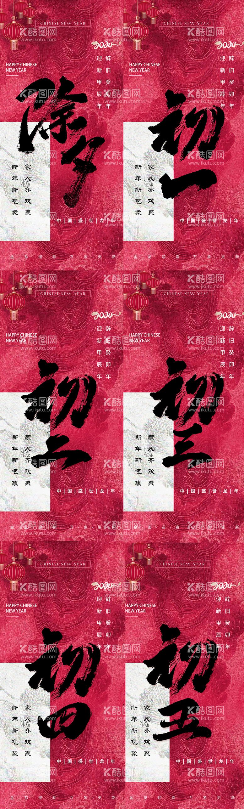 编号：16585711271241034870【酷图网】源文件下载-2024龙年春节新年初一系列海报