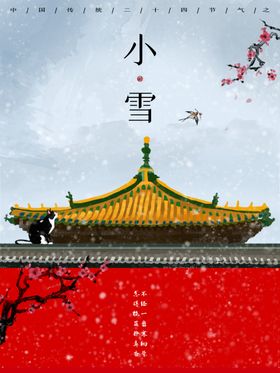 小雪海报