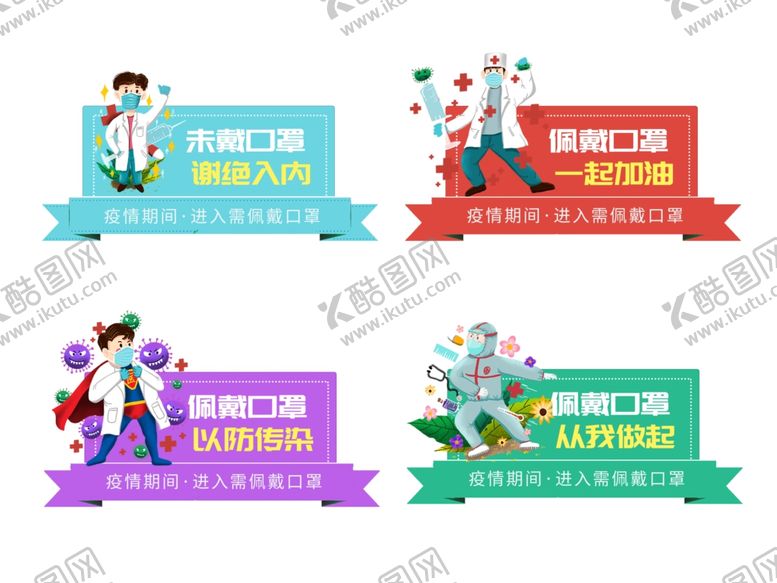 编号：31458307130439074528【酷图网】源文件下载-戴口罩提示