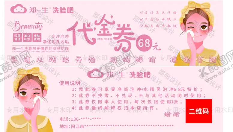 编号：84859401200234583990【酷图网】源文件下载-洗脸吧代金券