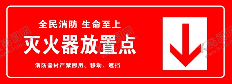 编号：73356410111928194207【酷图网】源文件下载-灭火器放置点