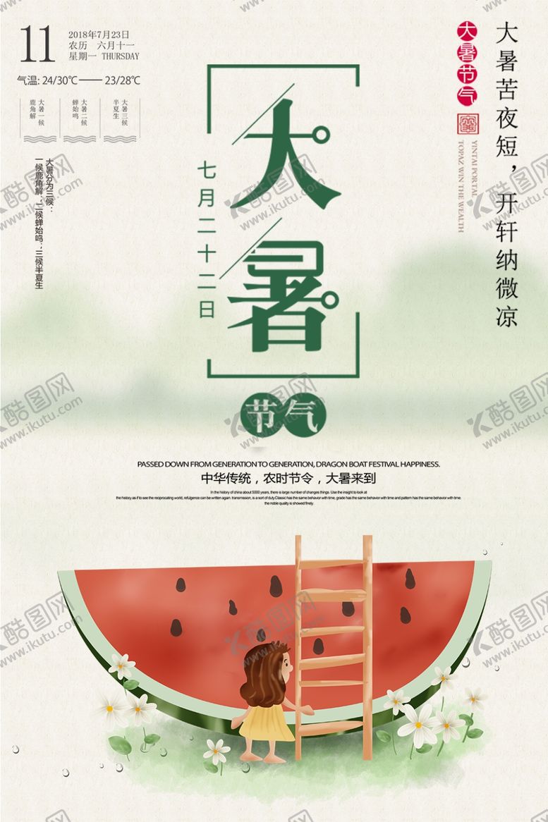 编号：93146009290345274226【酷图网】源文件下载-大暑