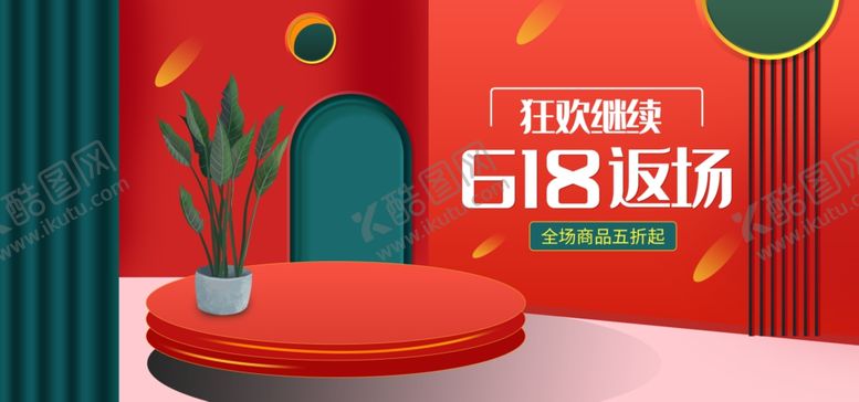 编号：26017805061143433202【酷图网】源文件下载-618返场