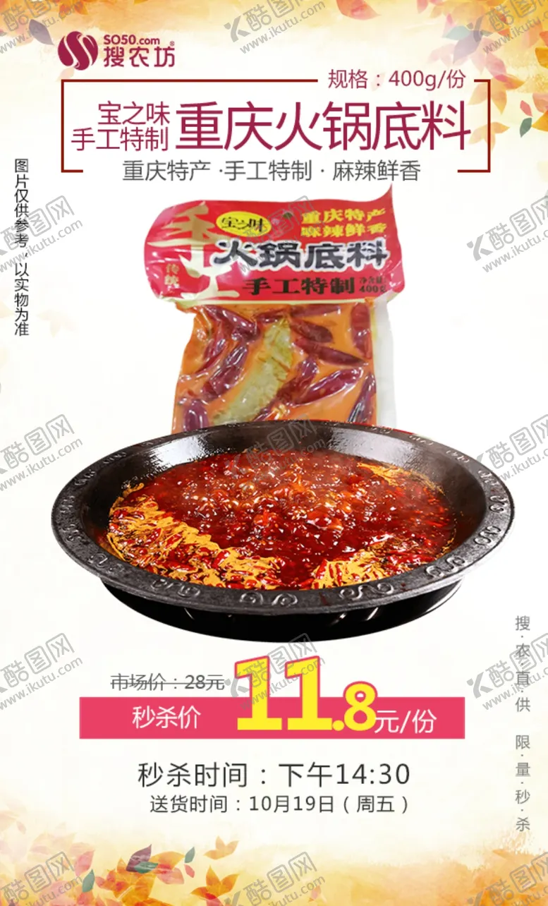 编号：35126209091719413621【酷图网】源文件下载-秒杀宝之味手工特制重庆火锅底料