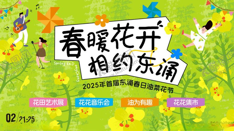 编号：40865304050959558020【酷图网】源文件下载-油菜花节