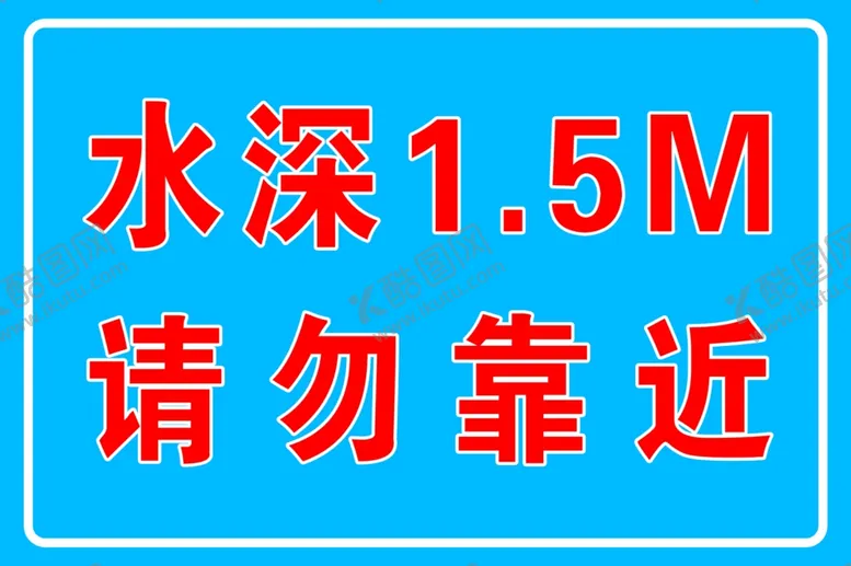 编号：51785806151443233603【酷图网】源文件下载-水深1.5米请勿靠近