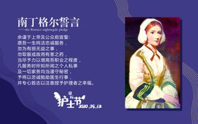 南丁格尔誓言紫色
