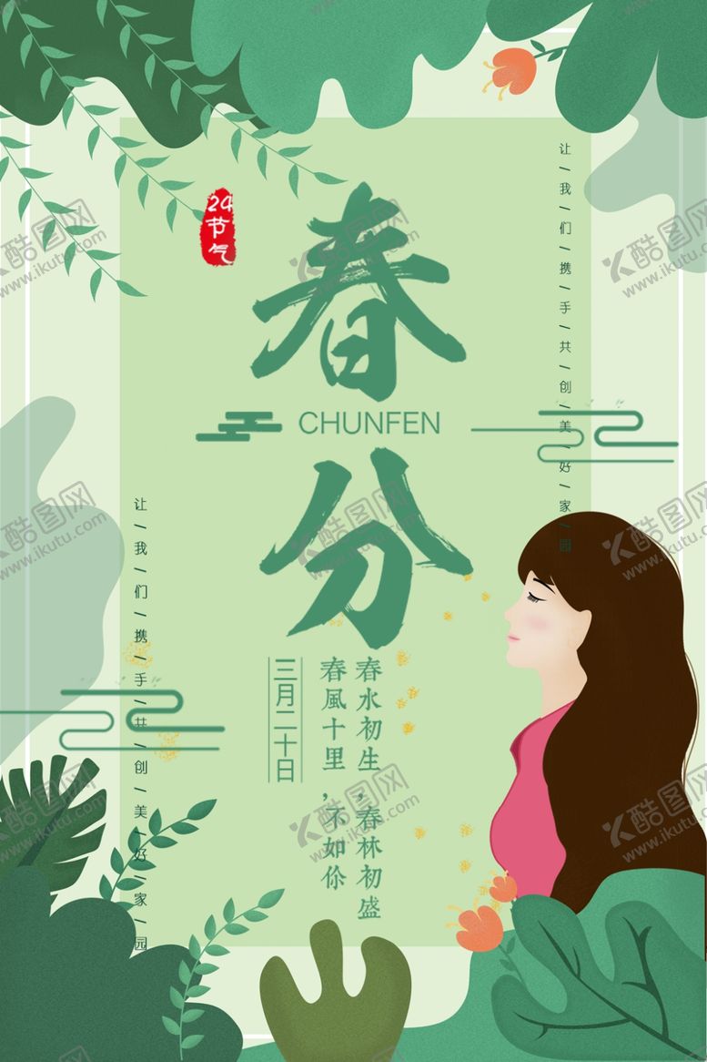 编号：69288510222158069977【酷图网】源文件下载-春分