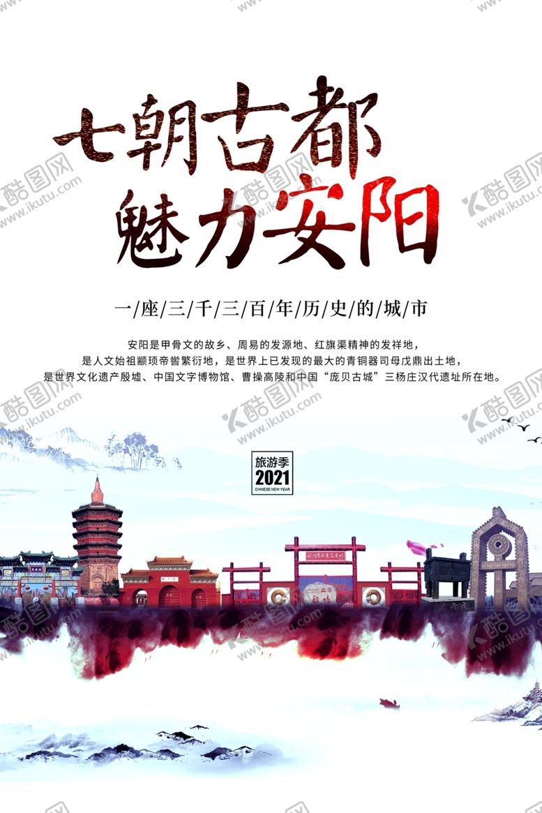 编号：17851710311407474196【酷图网】源文件下载-古都安阳旅游