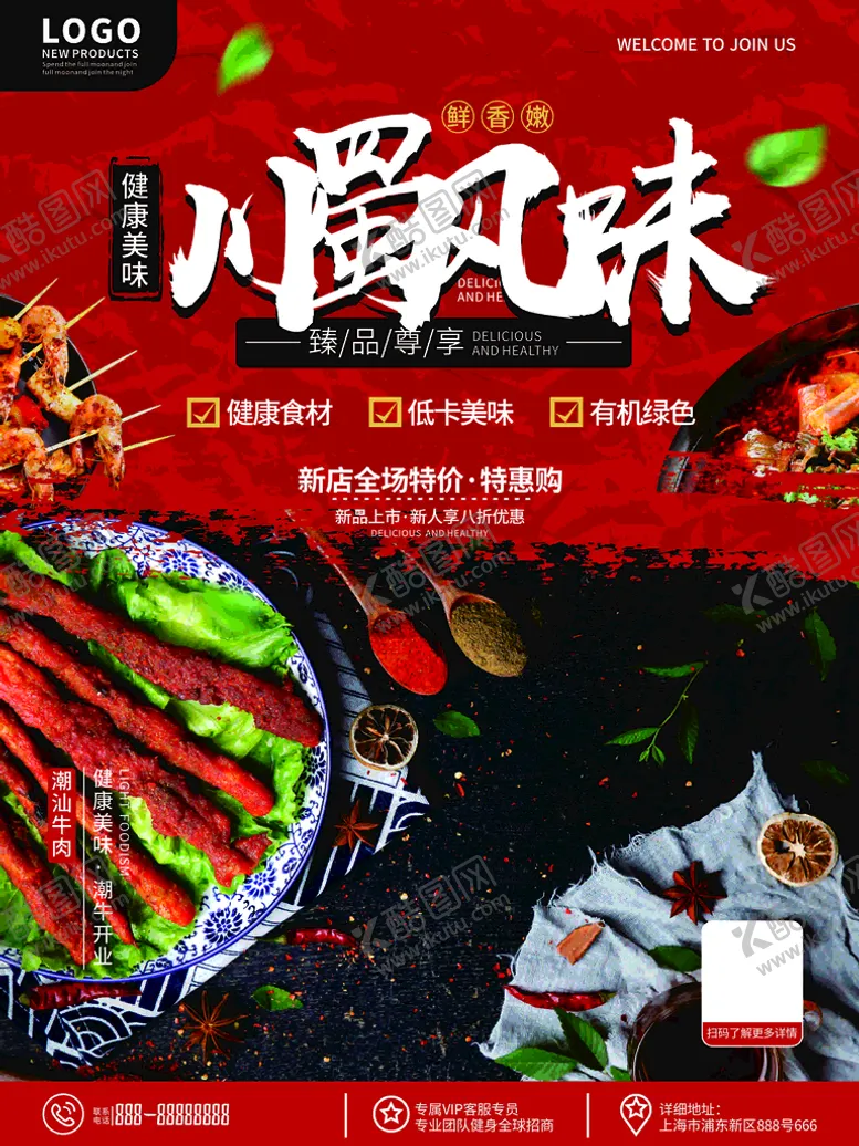 编号：25225901270547107537【酷图网】源文件下载-川蜀风味美食海报
