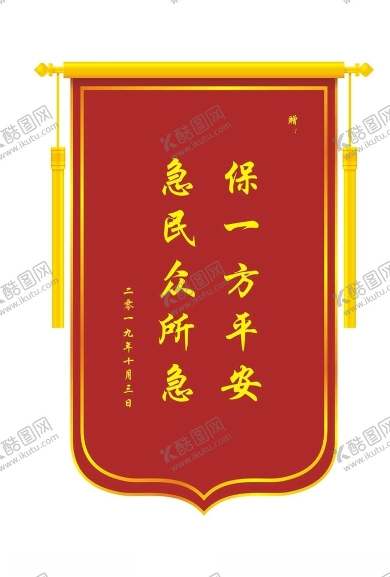 编号：82495310041747298873【酷图网】源文件下载-锦旗
