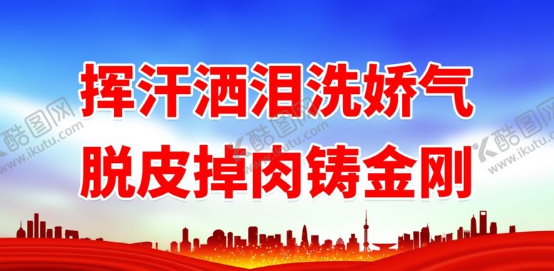 编号：22426512050115394259【酷图网】源文件下载-挥汗洒泪洗娇气 脱皮掉肉铸金刚