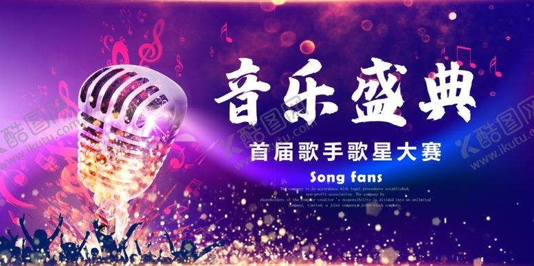 编号：36516411021939327502【酷图网】源文件下载-音乐盛典海报