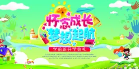 幼儿园开学典礼仪式季布景