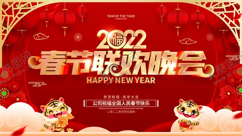 编号：93184911111105237090【酷图网】源文件下载-春节联欢晚会