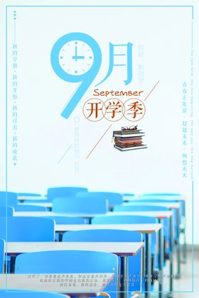 9月开学季