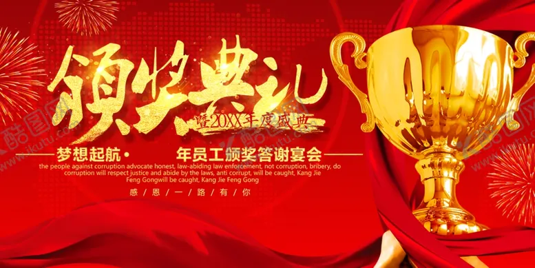 编号：94259710130935375886【酷图网】源文件下载-颁奖典礼