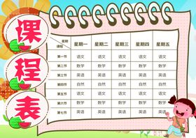 课程表作息时间表