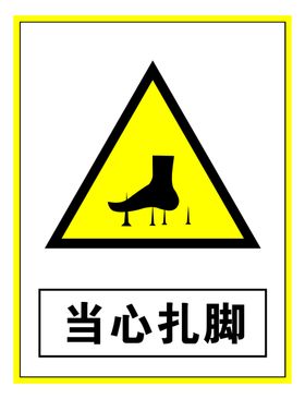 警示标志当心扎脚