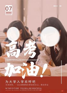 高考加油平面海报
