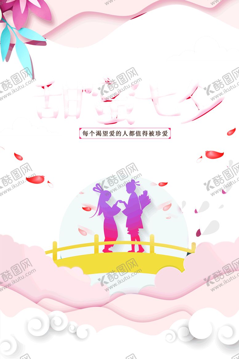 编号：91630305151758009144【酷图网】源文件下载-七夕素材