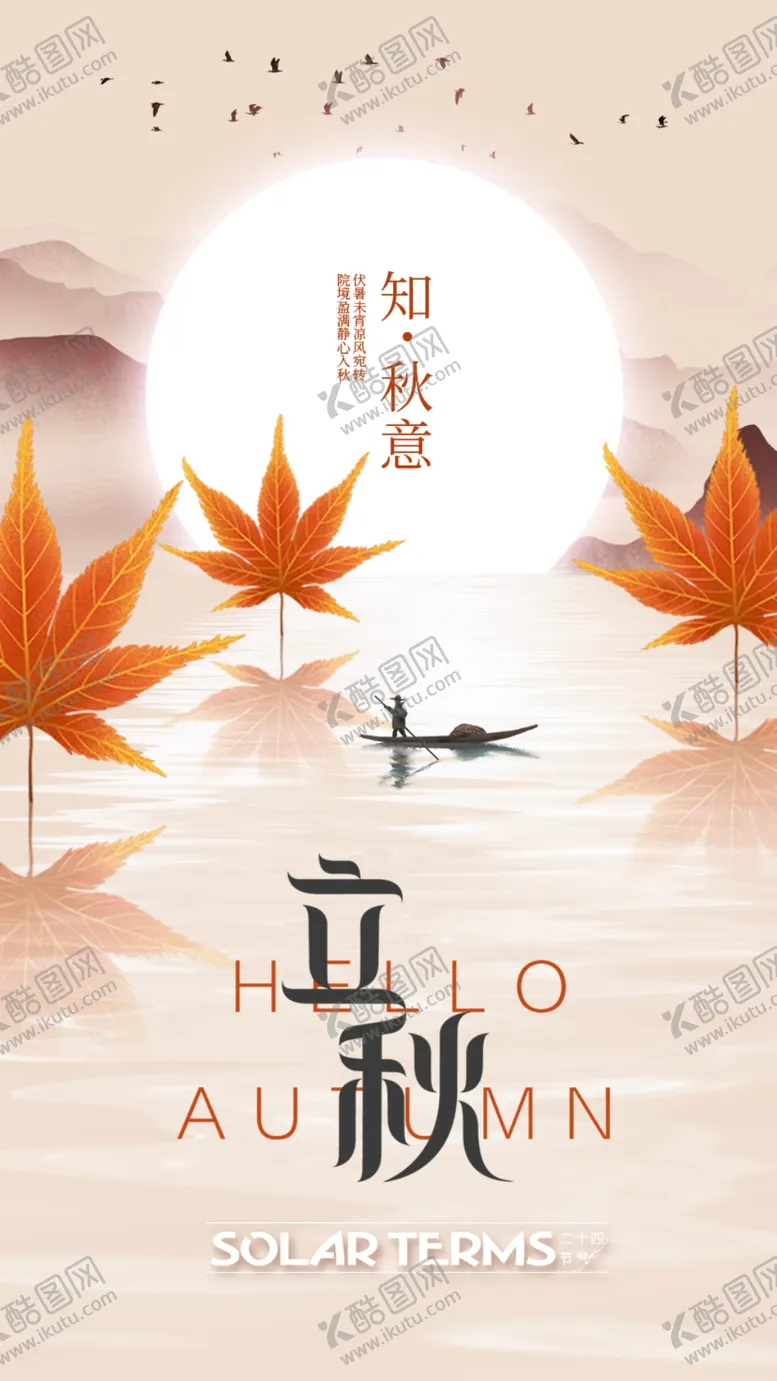 编号：63167202150257468517【酷图网】源文件下载-立秋海报