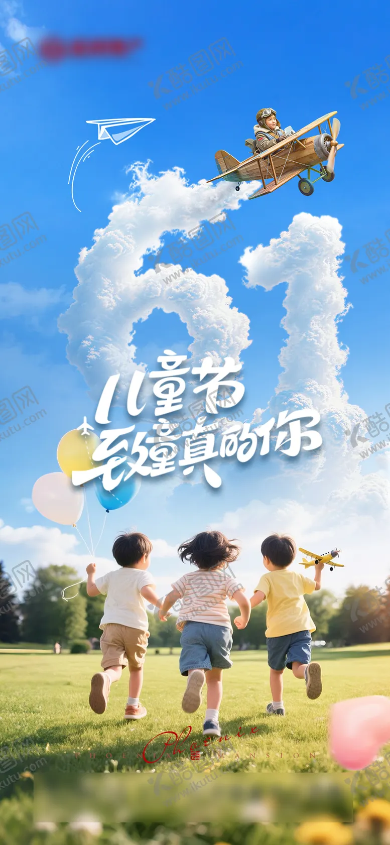 编号：43416706012333183440【酷图网】源文件下载-儿童节海报