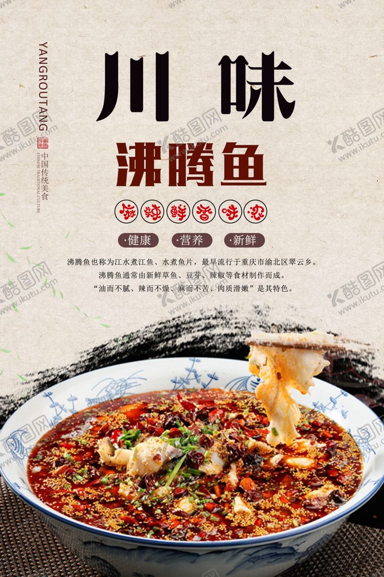 编号：62795106280718537488【酷图网】源文件下载-川味沸腾鱼美食海报