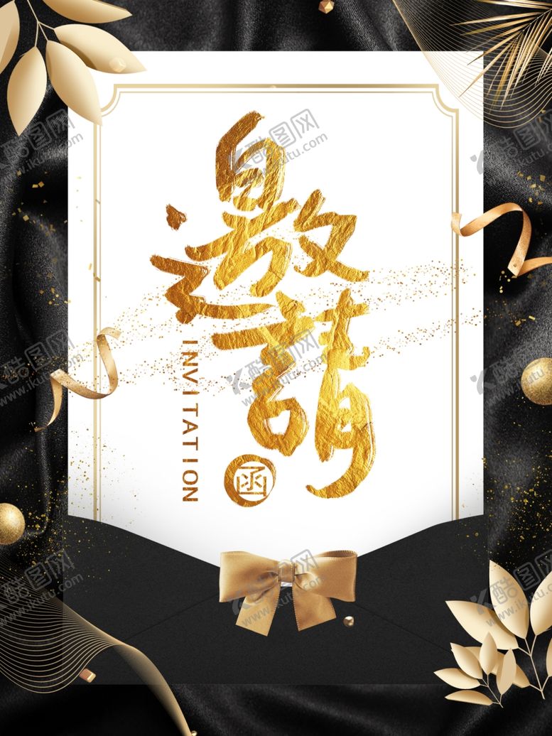 编号：40117409240444035447【酷图网】源文件下载-邀请函