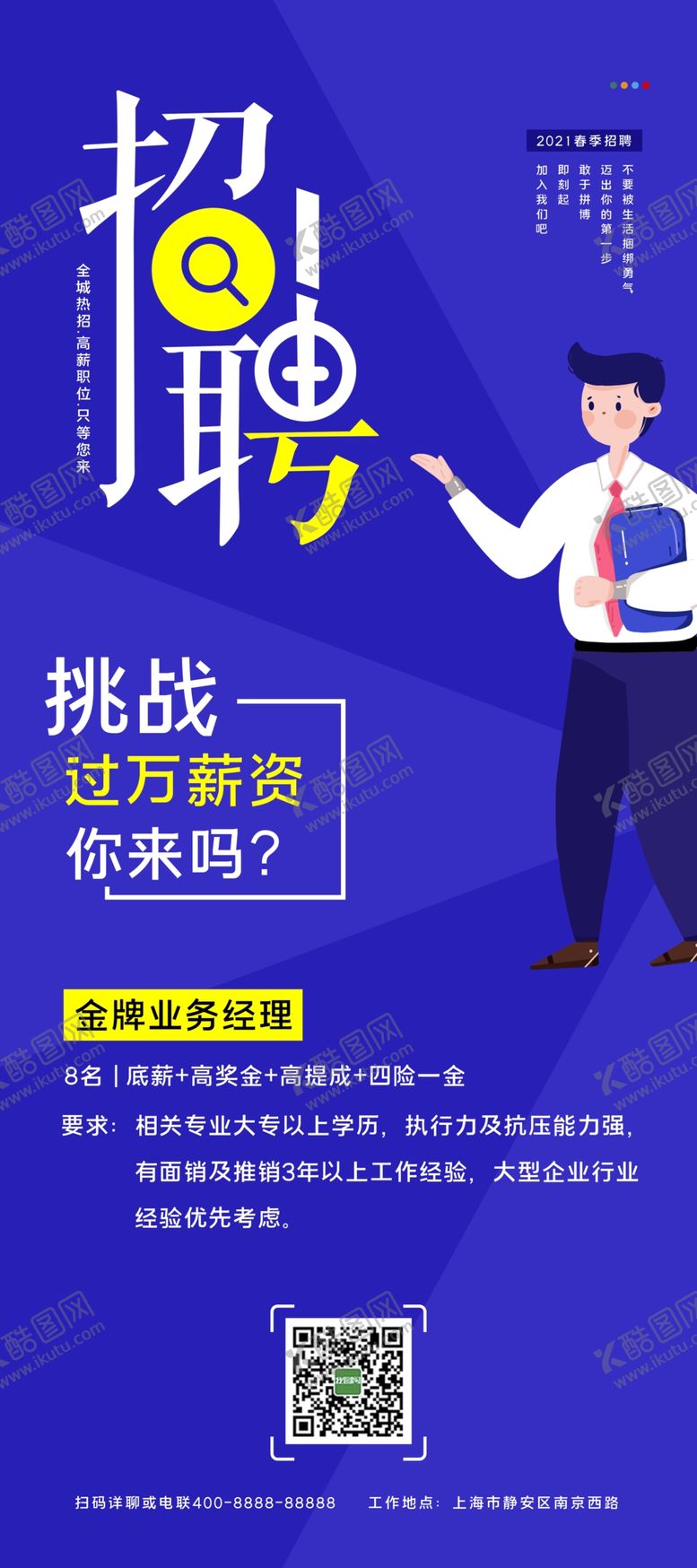 编号：89939204211601554790【酷图网】源文件下载-2021深蓝春季招聘展架
