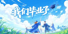 毕业季背景板
