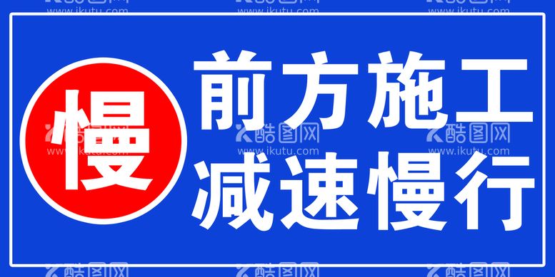 编号：59087209200001587460【酷图网】源文件下载-前方施工减速慢行