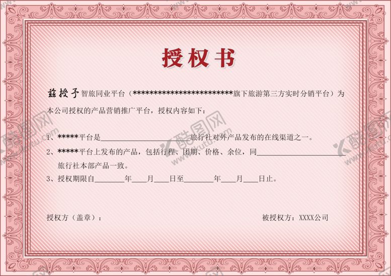 编号：82286409120227191822【酷图网】源文件下载-授权证书