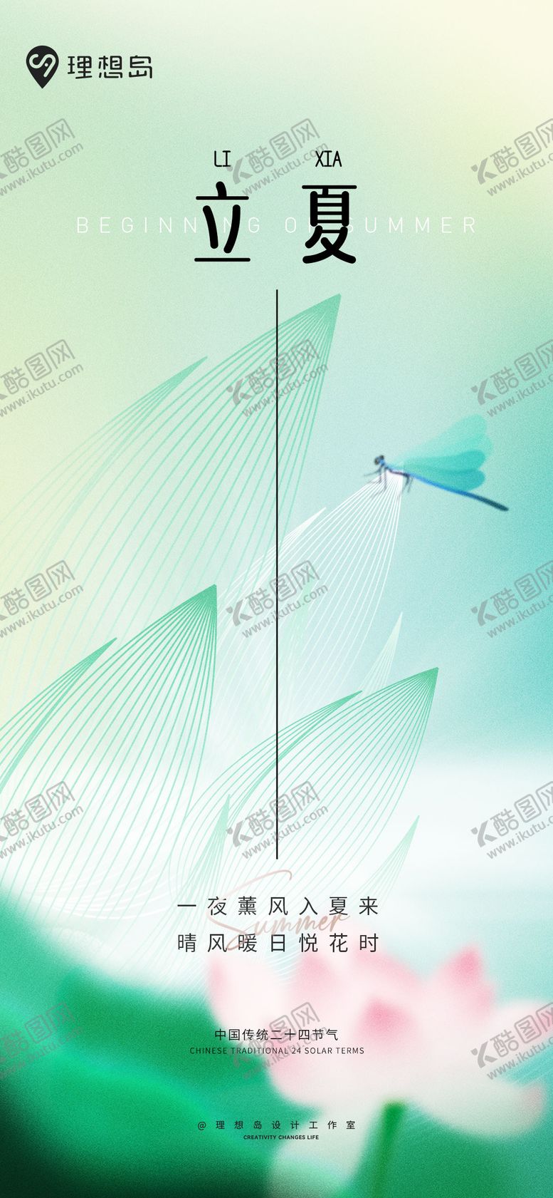 编号：75451605030833378524【酷图网】源文件下载-二十四节气立夏清新国风海报