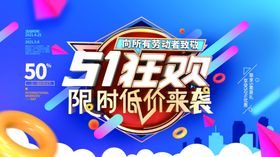 51狂欢限时低价来袭