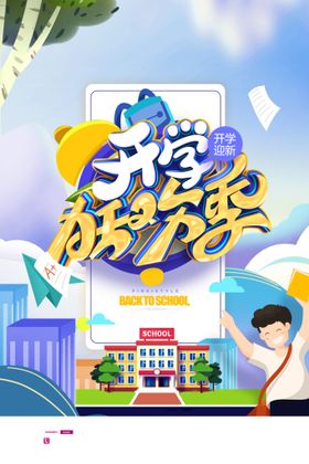 创意小清新开学狂欢季海报