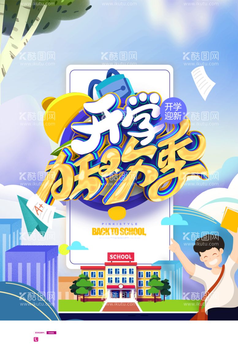 编号：87387711120638432251【酷图网】源文件下载-创意小清新开学狂欢季海报