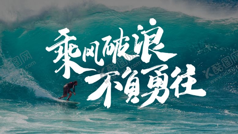 编号：53364605161526519761【酷图网】源文件下载-乘风破浪不负勇往