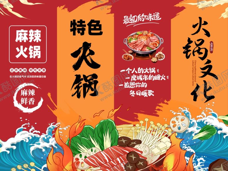 编号：43735410020339486069【酷图网】源文件下载-特色火锅文化宣传海报